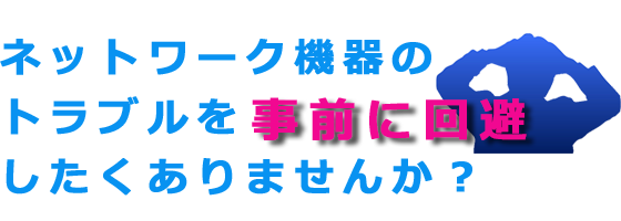 ネットワーク機器事前トラブル回避