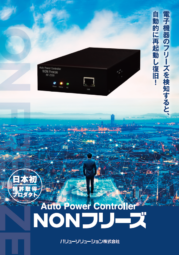 NONフリーズパンフレット（NF-Z200）