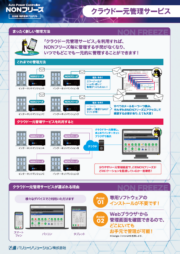 NONフリーズ　クラウド一元管理サービス