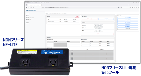 NONフリーズLiteとNONフリーズLite専用Webツールの画像