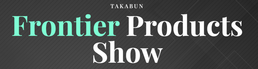 高文Frontier Products Show