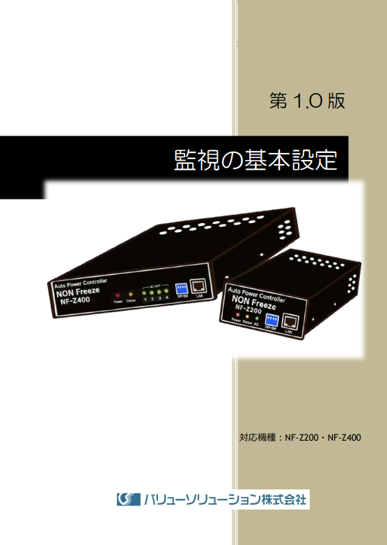 NONフリーズ基本監視設定