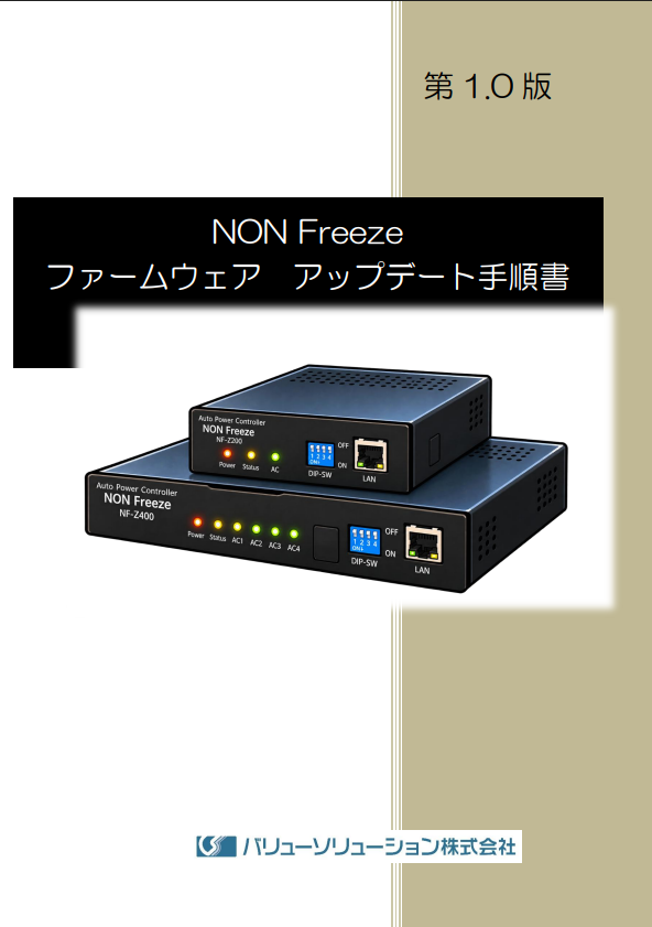 NON Freeze ファームウェア アップデート手順書